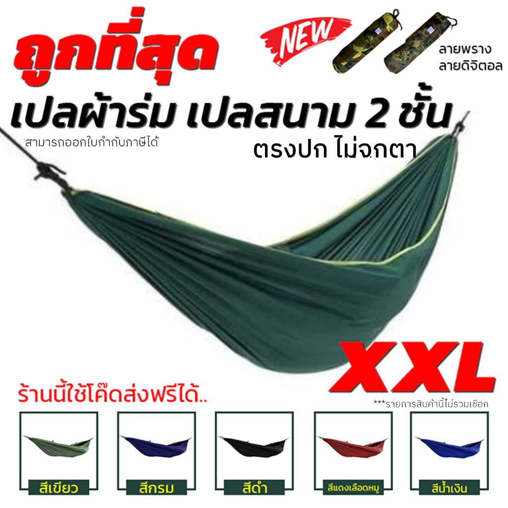 54% OFF เปลผ้าร่มทหาร ผ้าหนา 2 ชั้น สำหรับผูกนอน ขนาด 210x140 Cm. ไซส์ XXL แถมฟรี ถุงใส่เปล ฿82.00 100พัน+ sold Comm Rate 6% Get Link