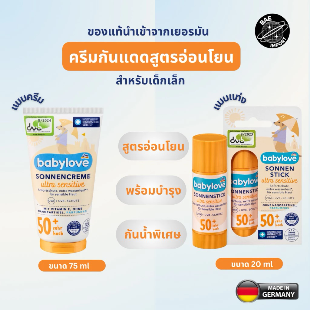พร้อมส่ง Babylove ครีมกันแดดสำหรับเด็กเล็ก แบบครีมและแบบแท่ง พกพาง่าย สูตรอ่อนโยนสำหรับเด็กนำเข้าจากเยอรมัน