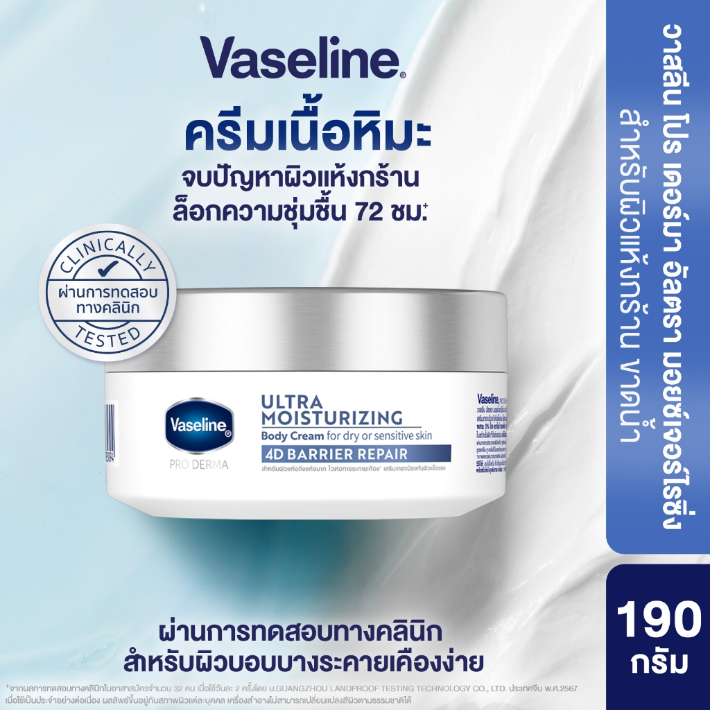 วาสลีน โปร เดอร์มา 4 มอยซ์ ครีมเนื้อหิมะ 190ก Proderma Body Lotion 190G