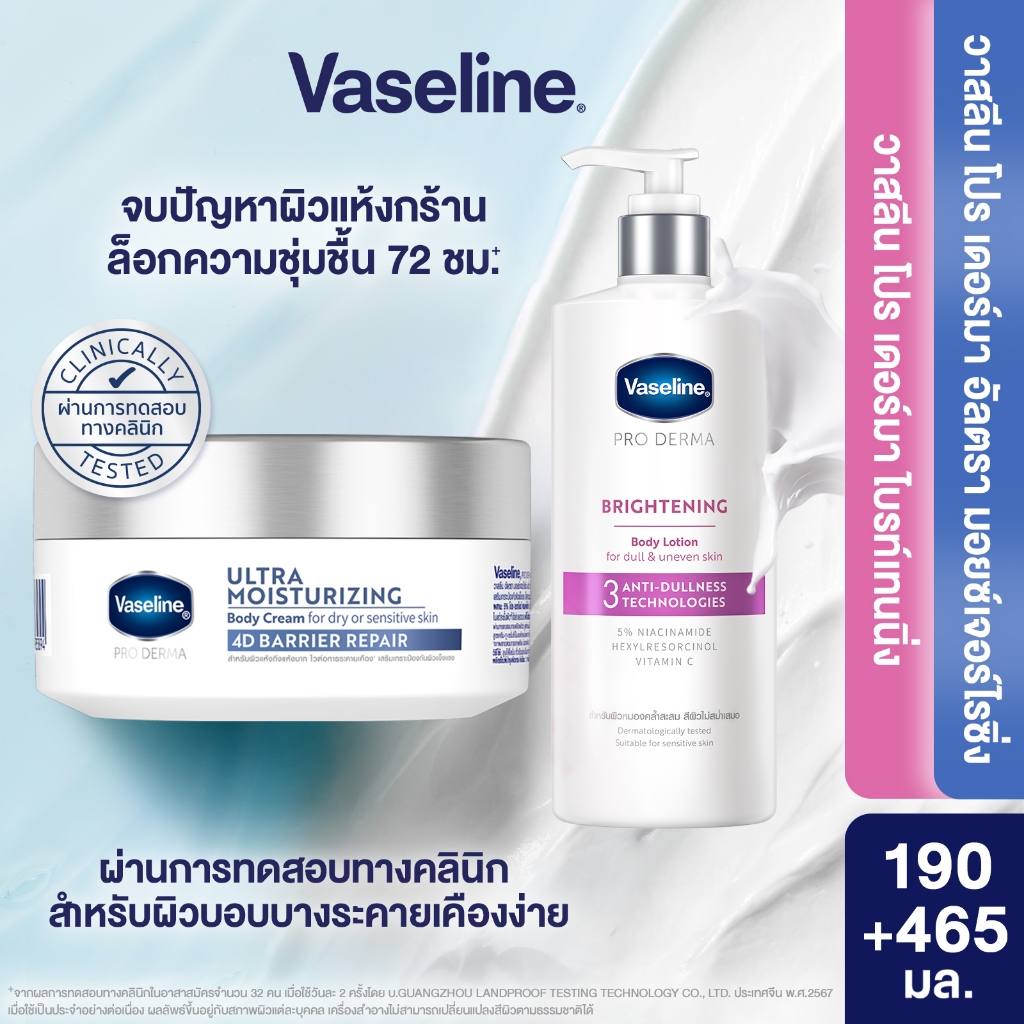 [เลือกสูตรเลย]วาสลีน โปร เดอร์มา 4 มอยซ์ 190ก + Proderma Body Lotion Brightening 465ml