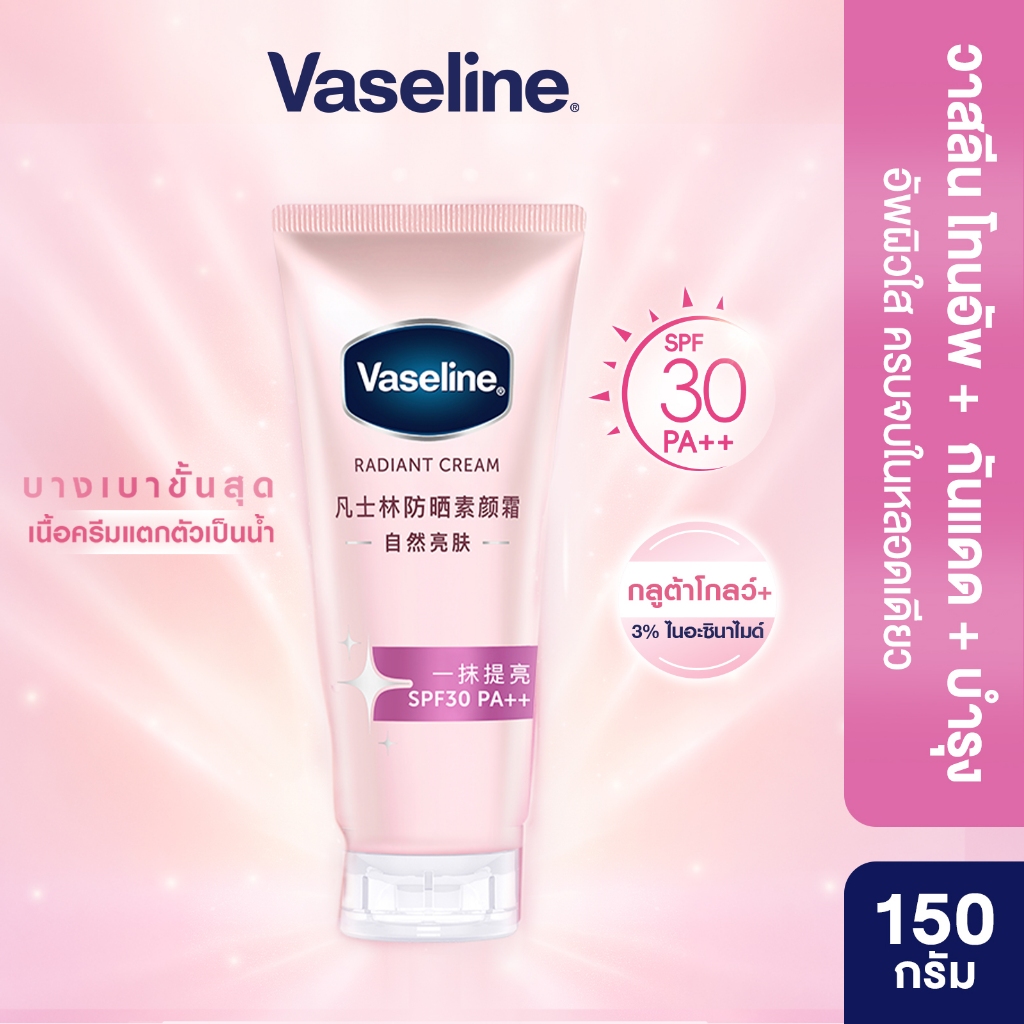[ใหม่] โทนอัพพสจีน วาสลีนเรเดียนซ์ ซัน โทนอัพ 150ก Radiant Sun Tone Up 150G