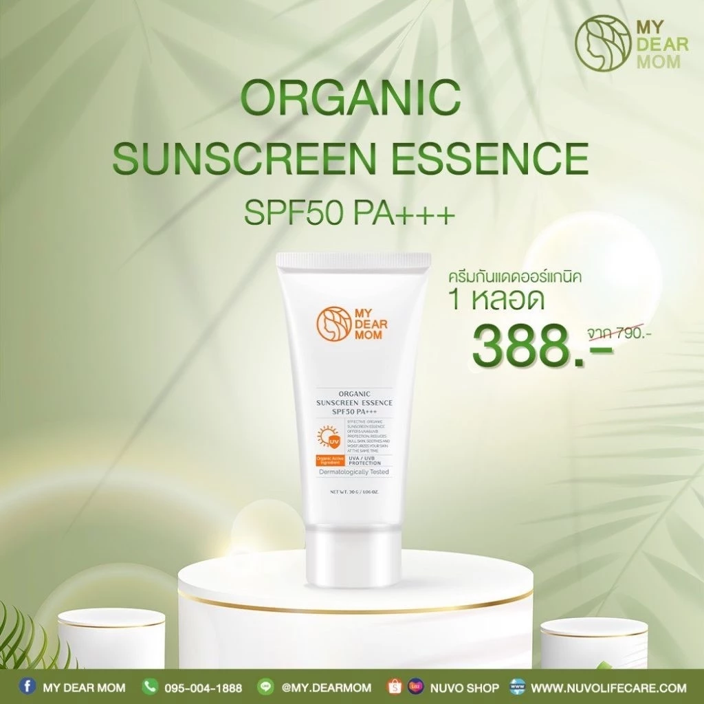 MY DEAR MOM ORGANIC SUNSCREEN ESSENCE ครีมกันแดดผิวหน้า SPF50 PA+++ ครีมกันแดดคนท้อง ป้องกันแสง UV