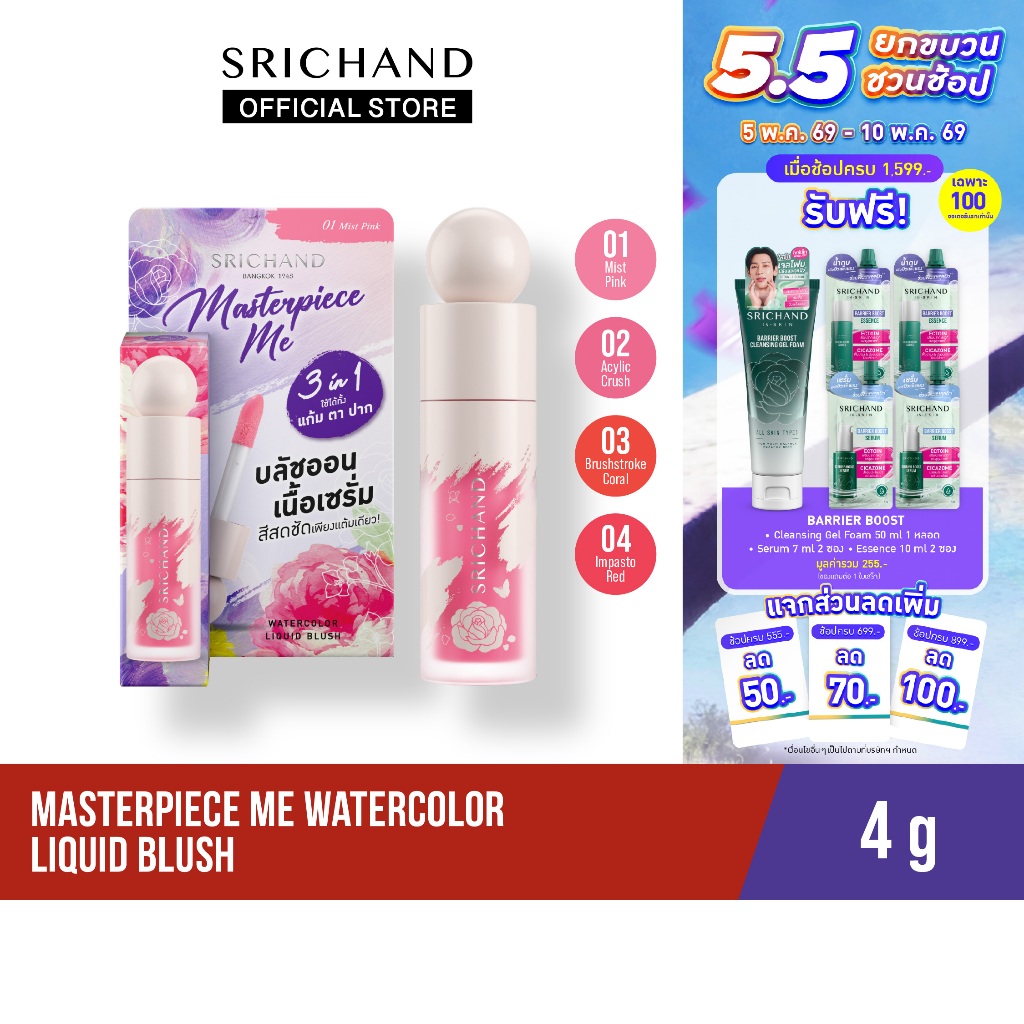 [ใหม่] มาสเตอร์พีซ มี วอเทอร์คัลเลอร์ ลิควิด Masterpiece Me watercolor Liquid Blush 4g.