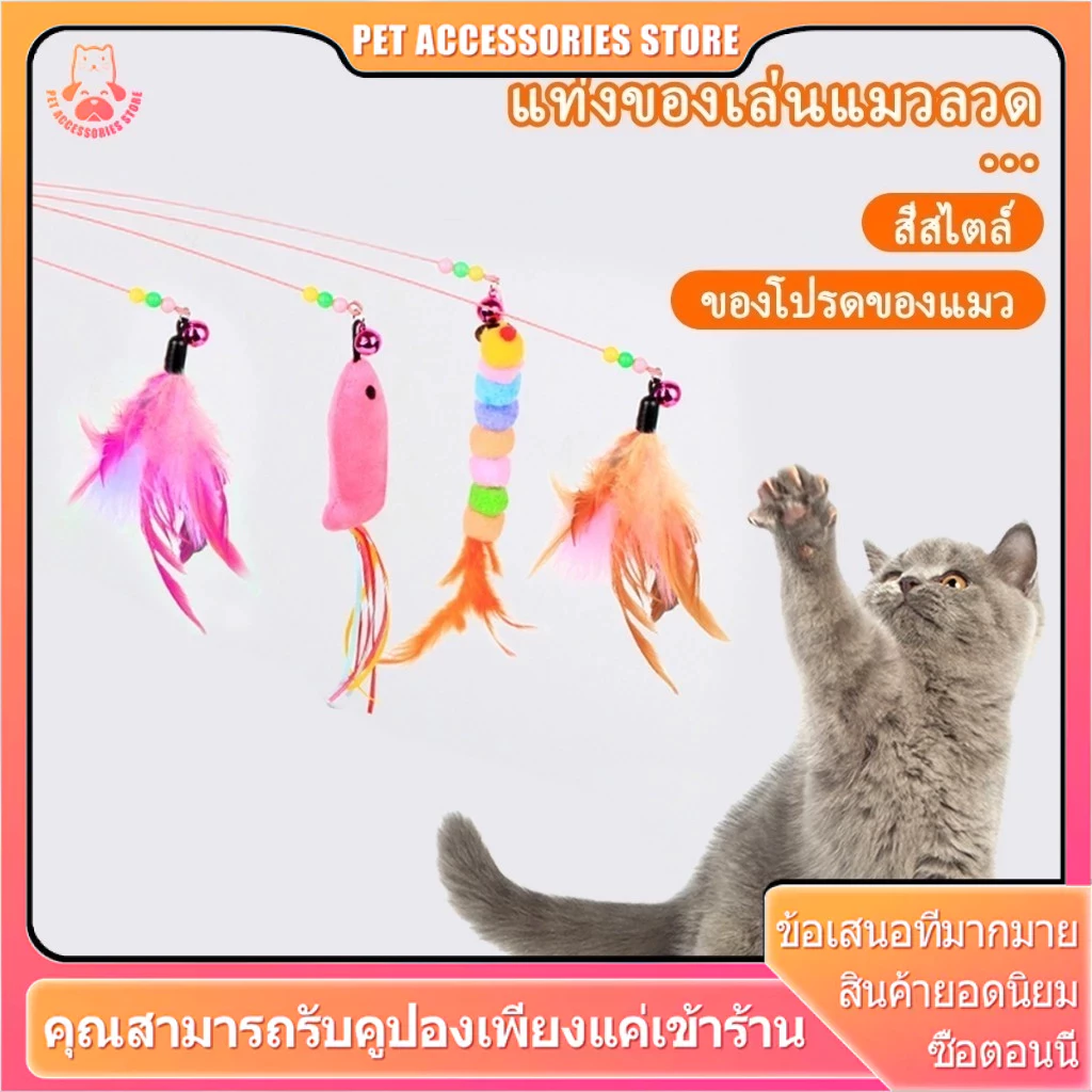 ไม้ล่อแมวด้ามลวดยาวพร้อมของเล่นขนนกและหัวรูปปลา