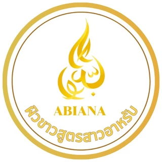โลโก้ร้าน อาเบียน่า ผิวขาวสูตรสาวอาหรับ