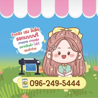 ร้านป้ายไวนิลและสติ๊กเกอร์