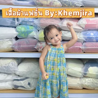 เสื้อผ้าแฟชั่น By:Khemjira