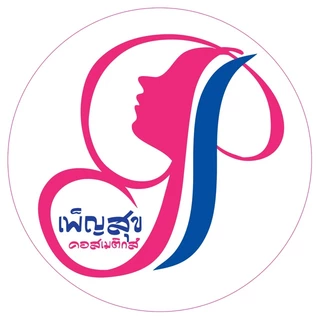 PhensukCosmetics (เพ็ญสุข)