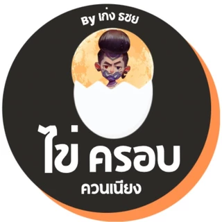 ไข่ครอบ ควนเนียง