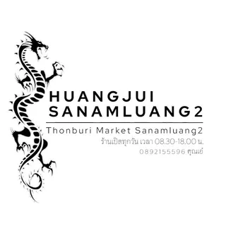 โลโก้ร้าน HUANGJUI SANAMLUANG2