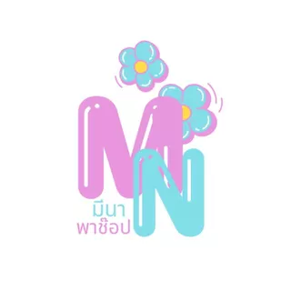 โลโก้ร้าน มีนา พาช๊อป