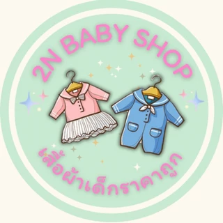 เสื้อผ้าเด็ก - 2N Babyshop