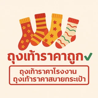ถุงเท้าราคาถูก✅
