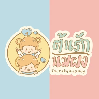 ร้านต้นรักนมผง